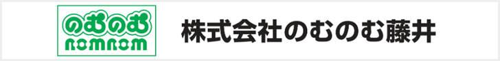 株式会社のむのむ藤井