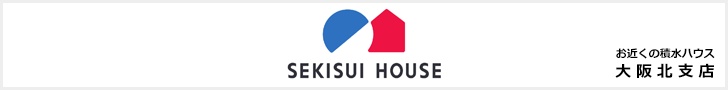 積水ハウス 大阪北支店